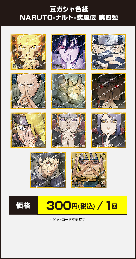 豆ガシャ色紙 NARUTO-ナルト-疾風伝 第四弾