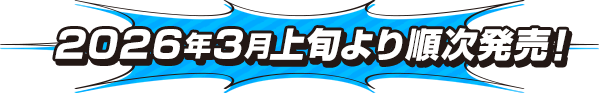 2026年3月上旬より順次発売！