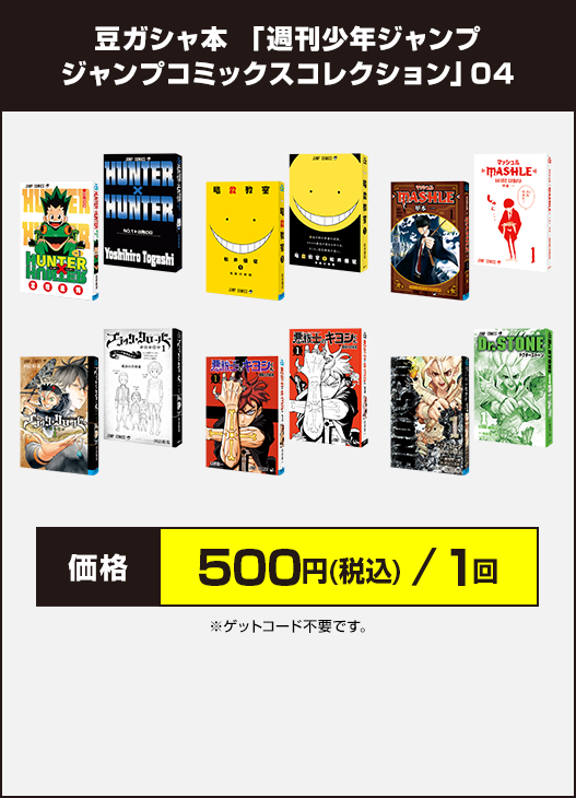 豆ガシャ本 「週刊少年ジャンプ ジャンプコミックスコレクション」04