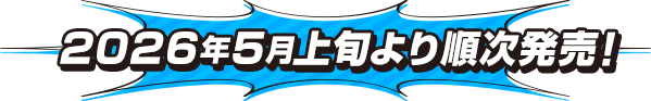 2026年5月上旬より順次発売！