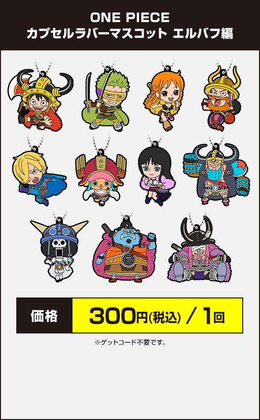 ONE PIECE カプセルラバーマスコット エルバフ編