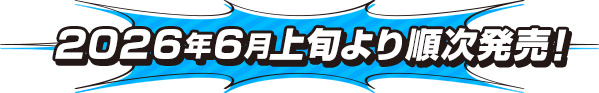 2026年6月上旬より順次発売！