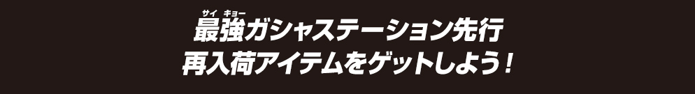 最強ガシャステーション限定アイテムをゲットしよう！