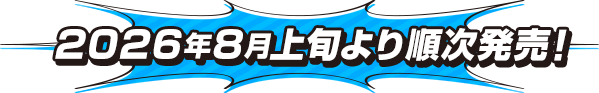 2026年8月上旬より順次発売！