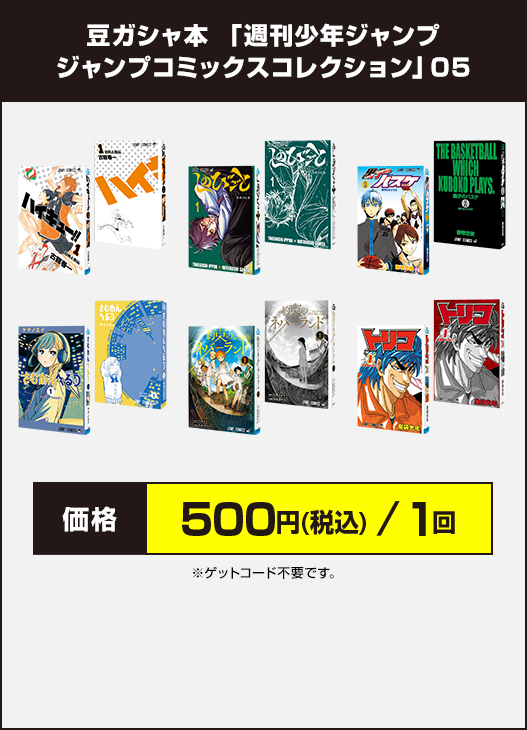 豆ガシャ本 「週刊少年ジャンプ ジャンプコミックスコレクション」05