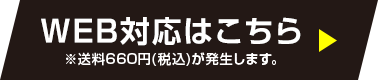 WEB対応はこちら