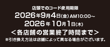 店頭でのコード使用期限 2026年9月4(金)AM10:00～2026年10月1日(木)