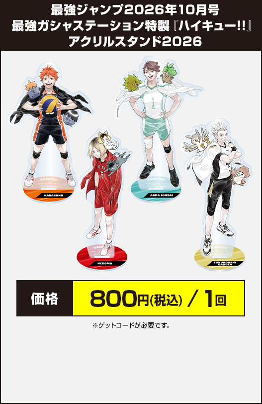 最強ガシャステーション特製 『ハイキュー!!』 アクリルスタンド2026
