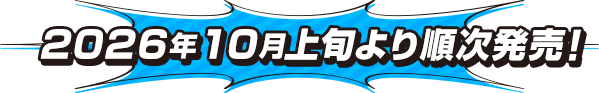 2026年10月上旬より順次発売！