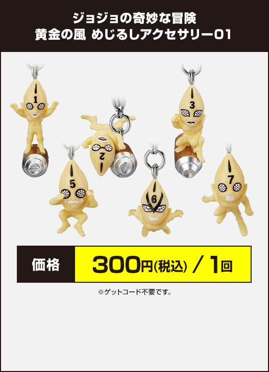 ジョジョの奇妙な冒険 黄金の風 めじるしアクセサリー01