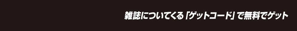 雑誌についてくる「ゲットコード」で無料でゲット