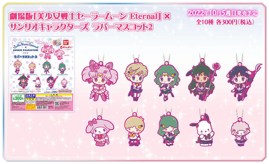 劇場版「美少女戦士セーラームーン Eternal」×サンリオキャラクターズ　ラバーマスコット2