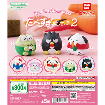 サンリオキャラクターズ  たべすぎまして…2