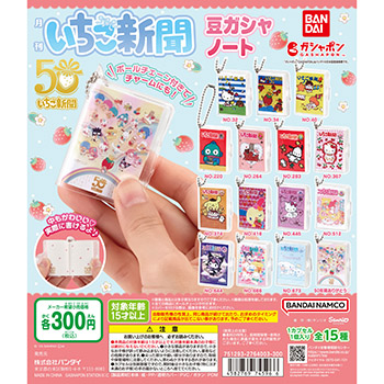 サンリオキャラクターズ  いちご新聞 豆ガシャノート