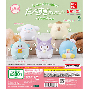 【バンダイナムコオフィシャルショップ限定】　サンリオキャラクターズ  たべすぎまして… パステルVer.
