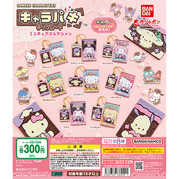 サンリオキャラクターズ  キャラパキ ミニチュアコレクション