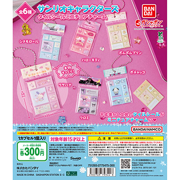 サンリオキャラクターズ  タイルシールミニチュアチャーム