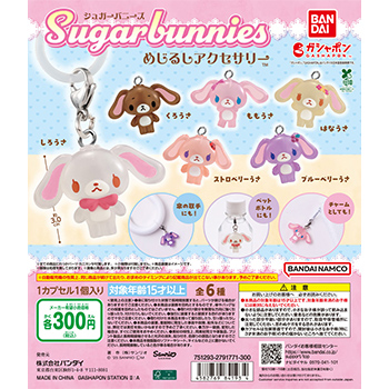 シュガーバニーズ  めじるしアクセサリー