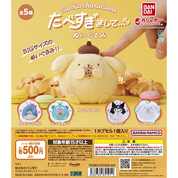 サンリオキャラクターズ  たべすぎまして…ぬいぐるみ