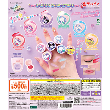 ポンデクルール サンリオキャラクターズ  リング型マルチカラーバーム