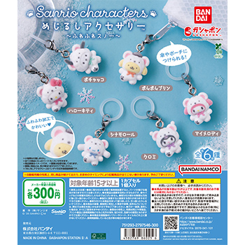 めじるしアクセサリー  サンリオキャラクターズ ～ふわふわスノー～