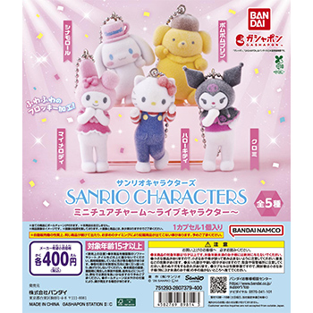 サンリオキャラクターズ ミニチュアチャーム ~ライブキャラクター~