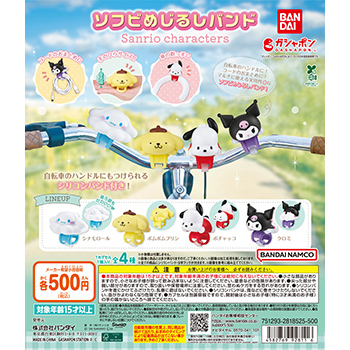 ソフビめじるしバンド サンリオキャラクターズ