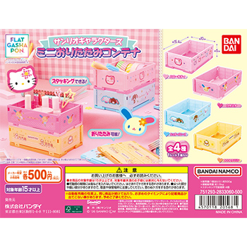 【フラットガシャポン】 サンリオキャラクターズ ミニおりたたみコンテナ