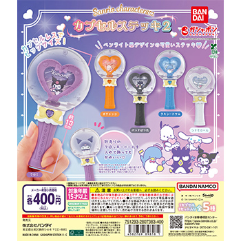 サンリオキャラクターズ カプセルステッキ2