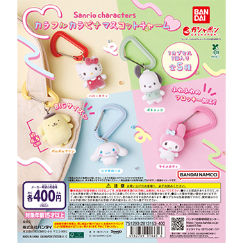 サンリオキャラクターズ カラフルカラビナマスコットチャーム