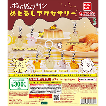 ポムポムプリン  めじるしアクセサリー