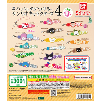 #ハッシュタグつける  サンリオキャラクターズ4