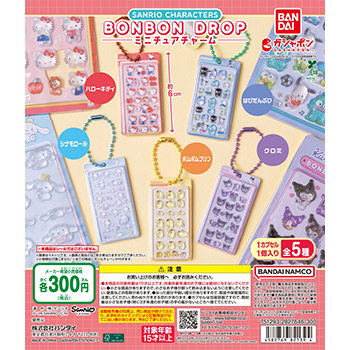 サンリオキャラクターズ  ボンボンドロップミニチュアチャーム