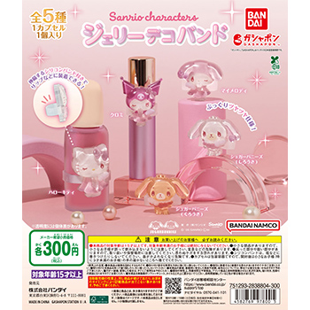 サンリオキャラクターズ ジェリーデコバンド