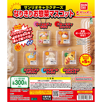 サンリオキャラクターズ  なりきりお惣菜マスコット