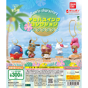 サンリオキャラクターズ  アロハスイングコレクション