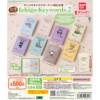 豆ガシャ本 サンリオキャラクターズ×朝日文庫 Ichigo Keywords2