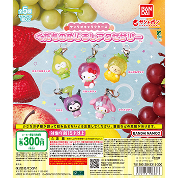 サンリオキャラクターズ  くだものめじるしアクセサリー