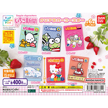 【フラットガシャポン】  サンリオキャラクターズ　いちご新聞クリアラバーコースター