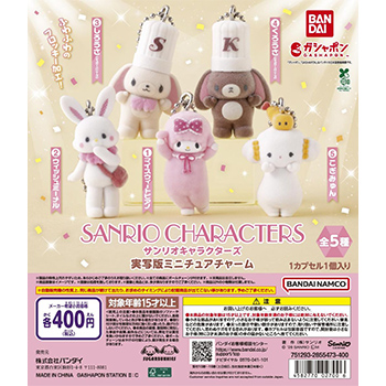 サンリオキャラクターズ  実写版ミニチュアチャーム