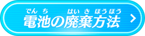 電池の廃棄方法