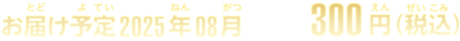お届け予定2025年8月 300円(税込)