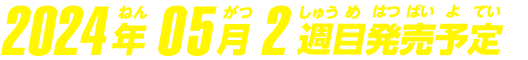 2024年5月2週目発売予定