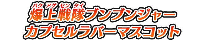 爆上戦隊ブンブンジャー カプセルラバーマスコット