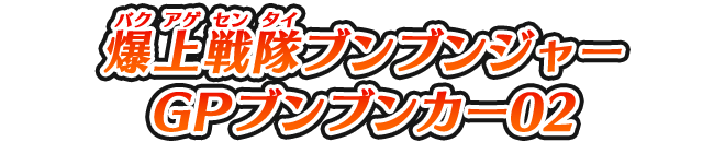 爆上戦隊ブンブンジャー GPブンブンカー02