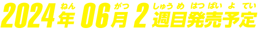 2024年6月2週目発売予定