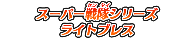 爆上戦隊ブンブンジャー ライトブレス