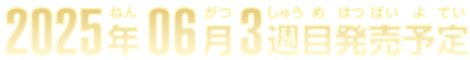 2025年6月3週目発売予定