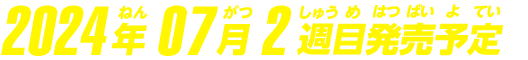 2024年7月2週目発売予定