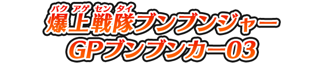 爆上戦隊ブンブンジャー GPブンブンカー03